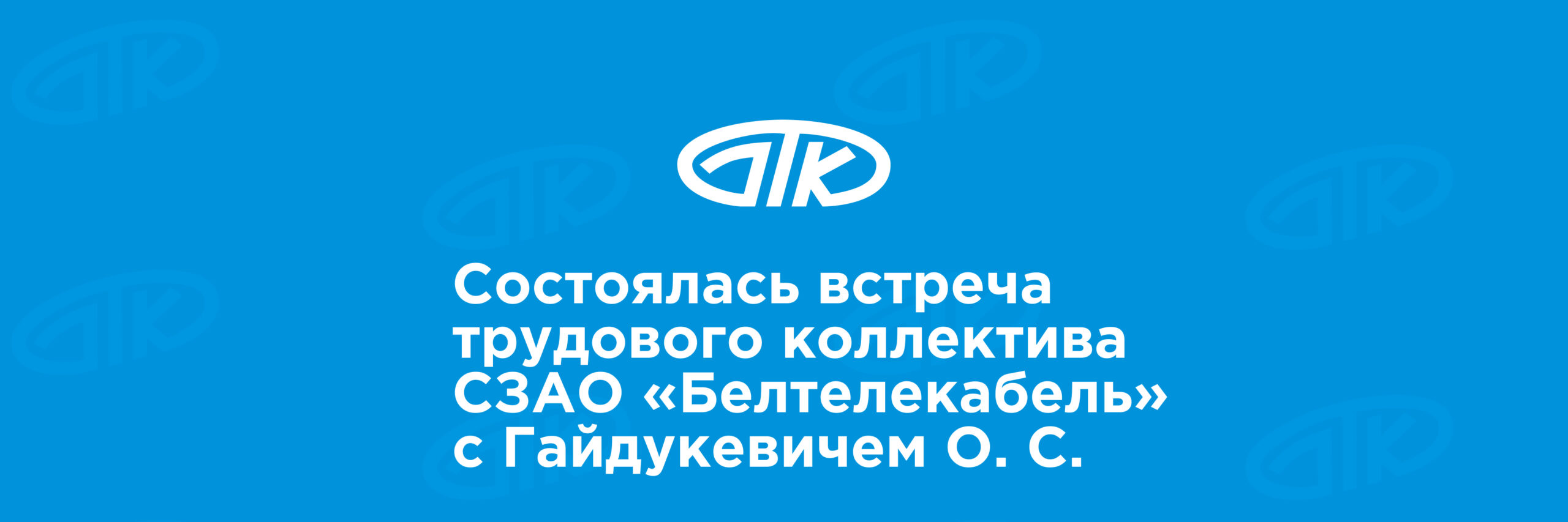 Состоялась встреча трудового коллектива СЗАО «Белтелекабель» с Гайдукевичем Олегом Сергеевичем