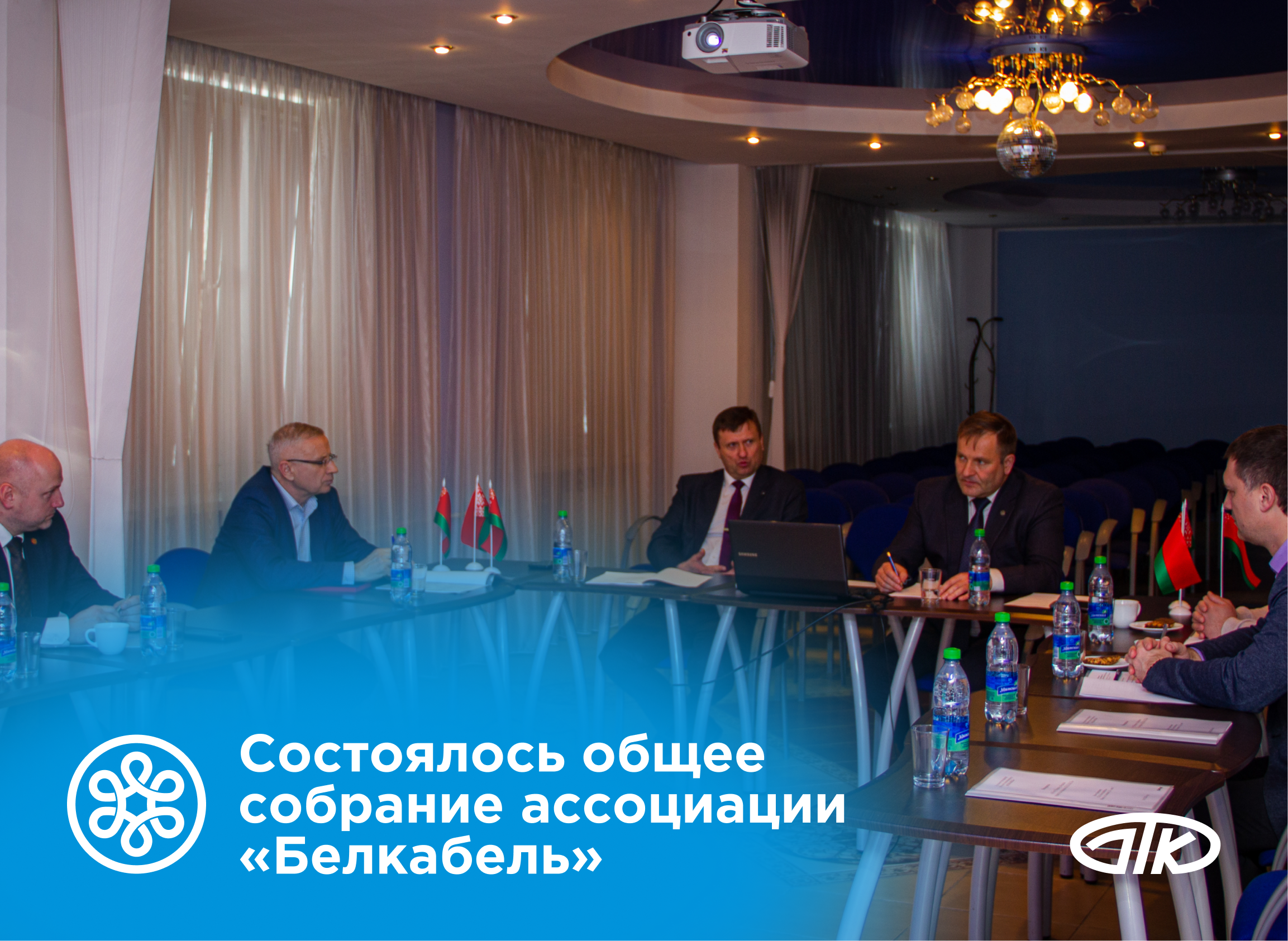 Состоялось общее собрание ассоциации «Белкабель»