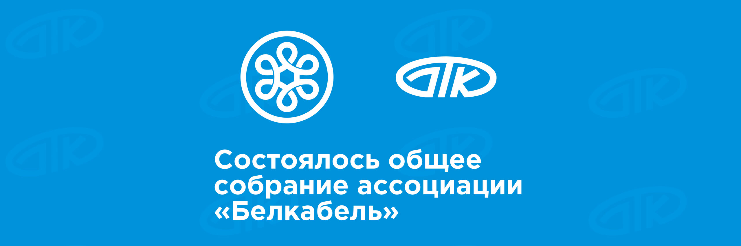 Состоялось общее собрание ассоциации «Белкабель»