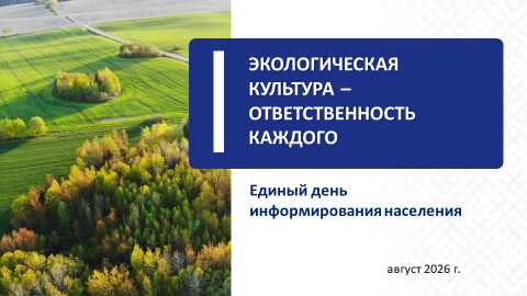Экологическая культура — ответственность каждого
